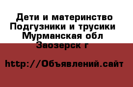 Дети и материнство Подгузники и трусики. Мурманская обл.,Заозерск г.